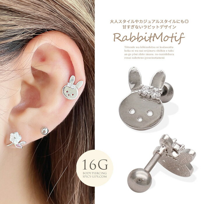 ボディピアス 軟骨ピアス ［16G ］大人スタイルやカジュアルスタイルの遊び心に◎甘すぎないラビット rabbit ウサギ うさぎ ヘリックス 0722 ボディーピアス