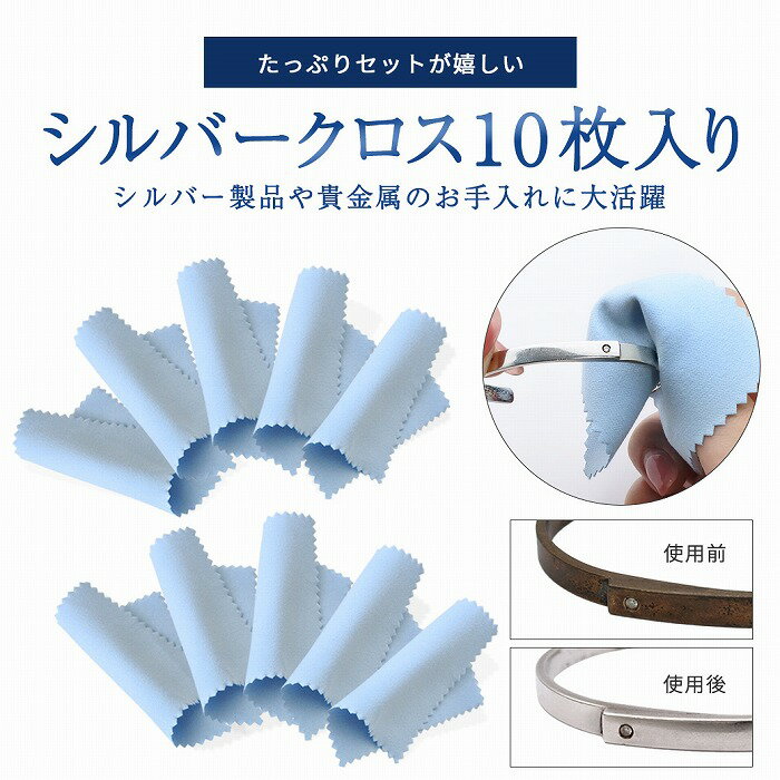シルバークロス 【セット割 あり】アクセサリー磨き 銀みがき クロス 金属磨き クロス シルバー研磨 貴金属 指輪 腕時計 銀製品 楽器 クリーナー 布 汚れ落...