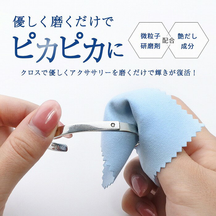 シルバークロス 【セット割 あり】アクセサリー磨き 銀みがき クロス 金属磨き ク...