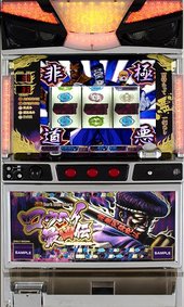 《家庭用パチスロ》コウヘイ最凶伝?地獄の閻魔覚醒の刻?★コナミアミューズメント★ コイン不要機付き！ スロット 5号機 実機 ●