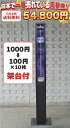 【リユース品】サンド型両替機/1,000円札→100円×10枚/新品架台付(木製) 【送料無料(沖縄・離島は別途送料)】