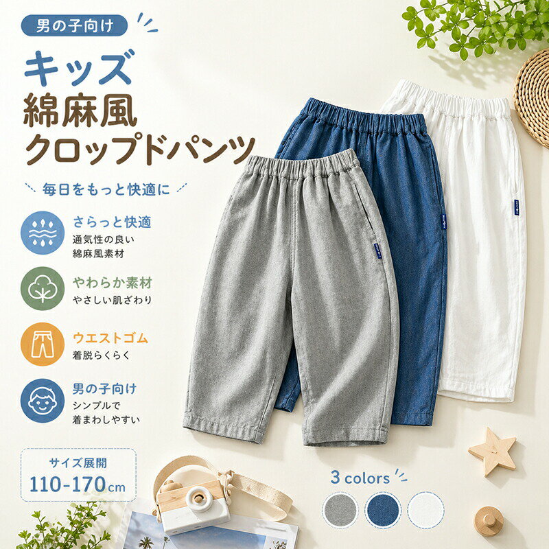 乐天商城 - キッズ パンツ 綿麻風 クロップドパンツ 7分丈 ボトムス 子供服 男の子 ウエストゴム 無地 シンプル 薄手 涼しい ゆったり ポケット付き カジュアル リラックス 通園 通学 普段着 春 夏 グレー ブルー ホワイト 110cm 120cm 130cm 140cm 150cm 160cm 170cm