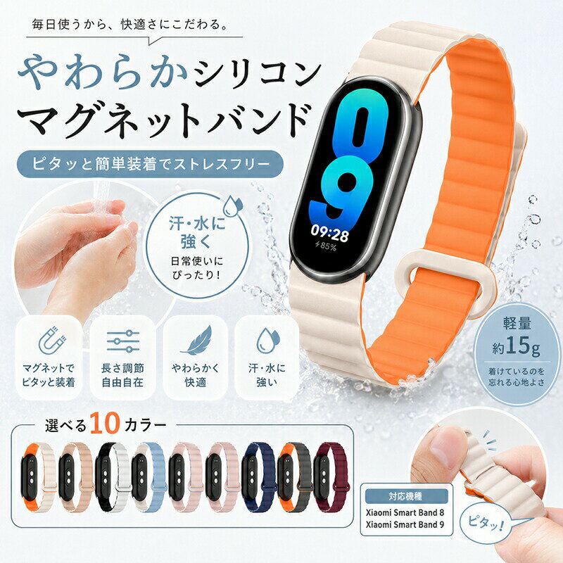 Other - Xiaomi Smart Band 8 9 10バンド シャオミ スマートバンド 替えベルト シリコン マグネット 磁石 吸着 ピタッと装着 無段階調整 長さ調節自由 柔らかい 軽量 15g 防水 汗に強い 洗える スポーツ 交換用 メンズ レディース おしゃれ くすみカラー バイカラー 全10色