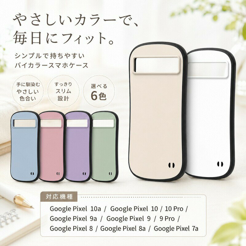 乐天商城 - Google Pixel 10a 10 10Pro 9a 9 9Pro 8 8a 7a ケース カバー スマホケース バイカラー ツートン くすみカラー マット さらさら ハード PC ソフト TPU ハイブリッド スリム 薄型 軽量 持ちやすい 指紋防止 耐衝撃 大人可愛い 大人女子 パステルカラー ペールカラー