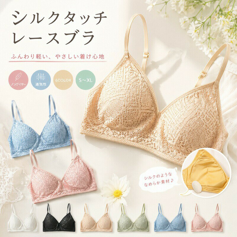 乐天商城 - ブラジャー ノンワイヤー ブラ レース シルク タッチ ナイトブラ ワイヤレスブラ 痛くない 苦しくない 谷間 盛れる トライアングルブラ 三角ブラ 下着 インナー レディース 柔らかい 通気性 桑蚕糸 S M L XL 6色展開 春 夏 秋 冬