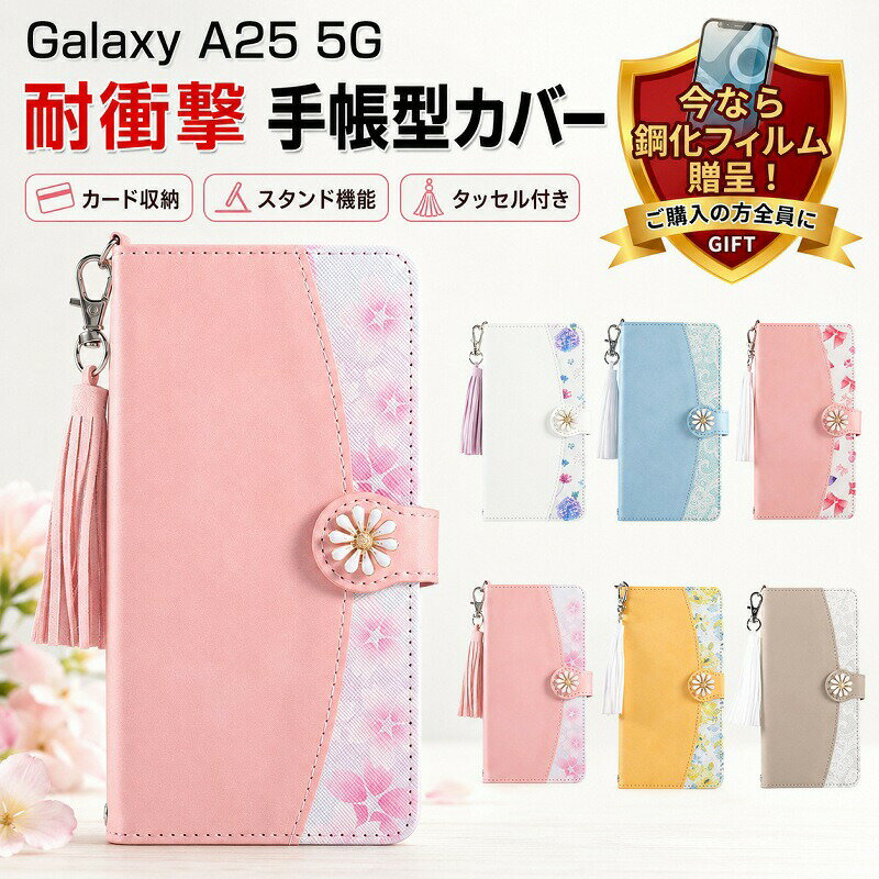 乐天商城 - Galaxy A25 5G ケース 手帳型 ギャラクシー A25 5G カバー スマホケース 耐衝撃 かわいい おしゃれ 花柄 タッセル付き ストラップ付き カード収納 スタンド機能 マグネット ソフトケース 花モチーフ レディース 大人可愛い パステルカラー 強化ガラスフィルム特典付き