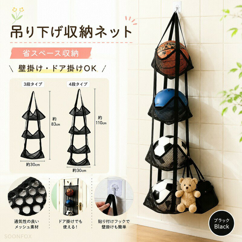 ボール収納 ネット 吊り下げ 収納 壁掛け ドア掛け ボール 収納ネット 3段 4段 メッシュ 省スペース 玄関 子供部屋 おもちゃ ヘルメット サッカー バスケ バレー 整理 クローゼット 引っ掛け 簡単設置 ブラック