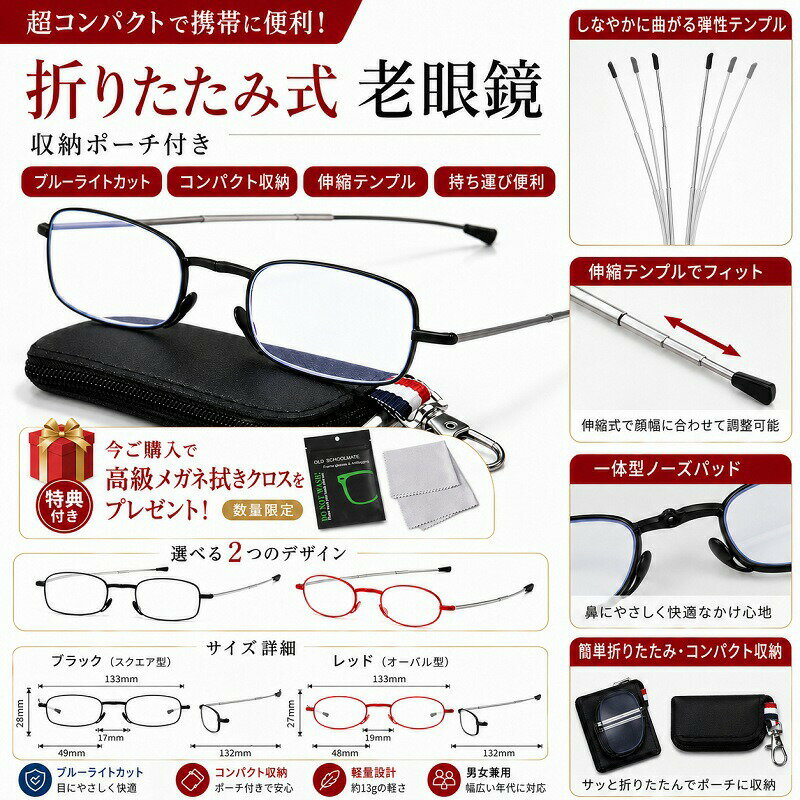 サッと取り出して、すぐ使える！快適便利な折りたたみ老眼鏡 当店おすすめの5つのポイント 1. 超コンパクト＆携帯に便利&nbsp; &nbsp; &nbsp; &nbsp;使わない時は簡単な3ステップでサッと折りたたみ。付属の専用ポーチにすっきり収納でき、バッグやポケットに入れていつでも持ち歩けます。 2. 目にやさしいブルーライトカット&nbsp; &nbsp; &nbsp; &nbsp;毎日のスマホやパソコン、読書などの手元作業を快適に。ブルーライトを軽減し、視界をすっきりクリアに保ちます。 3. 伸縮＆弾性テンプルでぴったりフィット&nbsp; &nbsp; &nbsp; &nbsp;顔幅に合わせて長さ調整が可能な伸縮式テンプル。さらに、しなやかに曲がる高弾性の合金素材を採用し、長時間の着用でも締め付け感を軽減します。 4. 驚きの軽さ＆一体型ノーズパッド&nbsp; &nbsp; &nbsp; &nbsp;約13gの軽量設計で、かけていることを忘れるような快適さ。鼻にやさしくフィットする一体型ノーズパッドにより、ズレにくく安定したかけ心地を実現しました。 【今だけ購入特典】高級メガネ拭きプレゼント！&nbsp; &nbsp; &nbsp; &nbsp;レンズの指紋汚れをやさしくオフする超極細繊維の高品質クロスをもれなくプレゼント。洗って繰り返し使えるエコ仕様で、携帯に便利な専用パッケージ入りです。 製品仕様サイズガイド 商品名折りたたみ老眼鏡デザイン / カラースクエア型 (ブラック) / オーバル型 (レッド)フレーム素材合金レンズ素材樹脂 (防ブルーライト)重量約13g対象男女兼用付属品専用収納ポーチ ご購入前の注意事項サイズ重量は手作業での測定のため、若干の誤差が生じる場合がございます。あらかじめご了承ください。テンプルの開き具合やフィット感には個人差があります。破損の原因となりますので、無理に広げたり狭めたりしないでください。お客様のお使いのモニター設定、お部屋の照明等により、実際の商品と色味が異なる場合がございます。「高級メガネ拭きプレゼント」特典は数量限定のため、予告なく変更終了となる場合がございます。