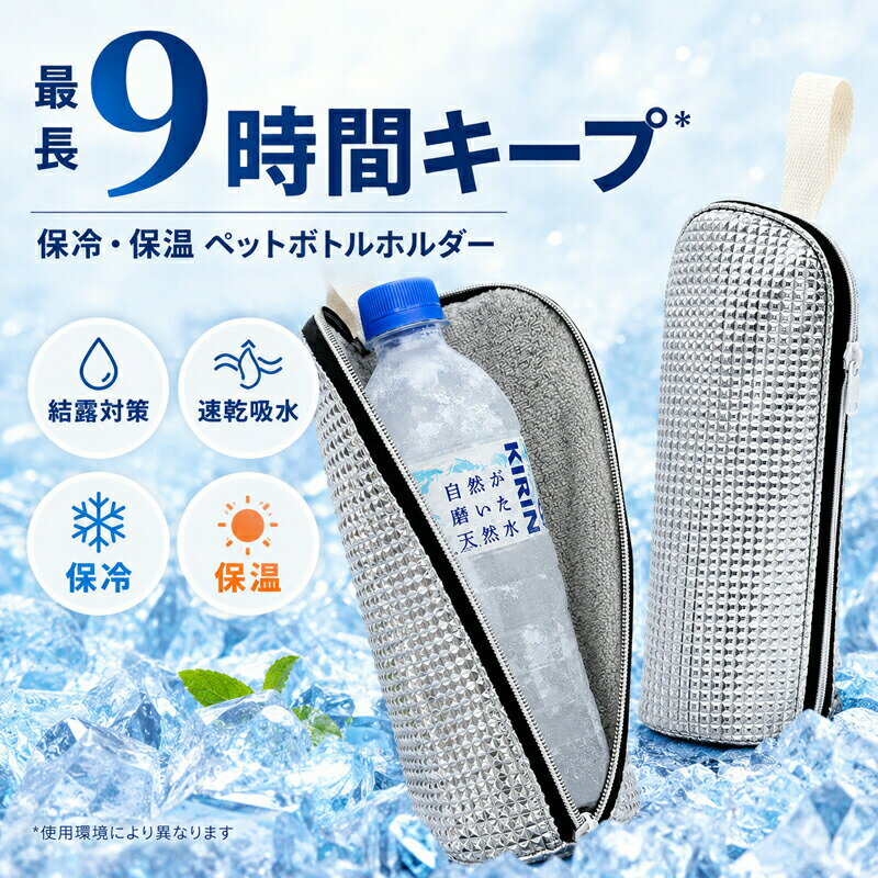 商品の魅力おすすめポイント最長9時間の保冷保温効果&nbsp; &nbsp; &nbsp; &nbsp; &nbsp; &nbsp;外側のアルミ蒸着素材が、冷たい飲み物のひんやり感も、あたたかい飲み物の温度も逃さずキープ。オールシーズン快適にご使用いただけます。結露をぐんぐん吸水！バッグが濡れない&nbsp; &nbsp; &nbsp; &nbsp; &nbsp; &nbsp;内側には速乾性に優れたマイクロファイバー生地を採用。底面までしっかりカバーする吸水設計で、ペットボトルの厄介な結露や汗をすばやく吸収拡散します。サッと拭くだけでお手入れ簡単&nbsp; &nbsp; &nbsp; &nbsp; &nbsp; &nbsp;外側は水滴や汚れをはじきやすい素材を使用しているため、雨の日でも安心。汚れてもサッと拭き取るだけで清潔を保てます。持ち運びに便利な軽量＆スリム設計&nbsp; &nbsp; &nbsp; &nbsp; &nbsp; &nbsp;バッグにすっきり収まるかさばらないデザイン。便利なループ状の持ち手付きで、指に引っかけたり、ちょっとした持ち運びにもラクラクです。あらゆるシーンで大活躍&nbsp; &nbsp; &nbsp; &nbsp; &nbsp; &nbsp;シンプルで洗練されたシルバーデザイン。毎日の通勤通学、オフィスでのランチタイムから、お買い物、キャンプなどのアウトドアまで幅広く活躍します。製品仕様商品名保冷保温 ペットボトルホルダー素材[表地] アルミ蒸着素材[内側] マイクロファイバーサイズ高さ：約25.5cm × 直径：約9cmカラーシルバー (SILVER)対応ボトル一般的なペットボトルに対応仕様ファスナー開閉式 / ループ付き持ち手ご購入時の注意事項保冷保温時間は目安です。ご使用環境や外気温により効果は異なります。記載のサイズは目安となります。ボトルの形状（四角形や特殊な太さなど）によっては収納できない場合がございます。お使いのスマートフォンやパソコンのモニター発色の具合により、実際の商品と色合いが異なる場合がございます。海外製造品のため、生産時期によりデザインや仕様が若干異なる場合がございます。予めご了承くださいませ。