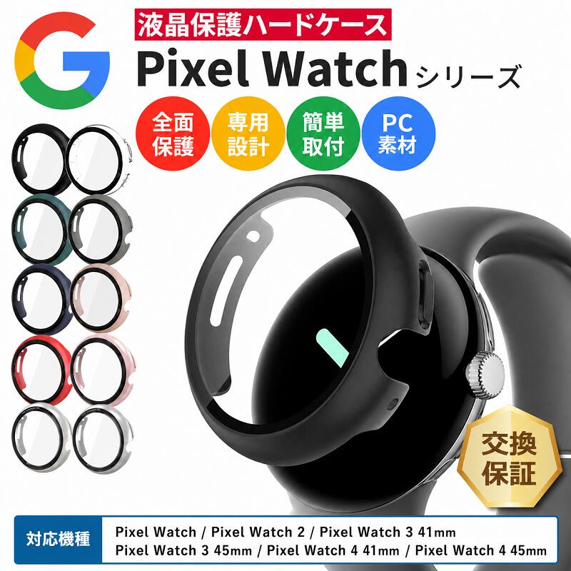 Google Pixel Watch 4 45mm 41mm 2025 ケース カバー Google Pixel Watch 3 45mm 41mm 2024 ケース カバー Google Pixel Watch 2 2023 ケース カバー Google Pixel Watch 2022 ケース カバー ハードケース PC シンプル 保護ケース
