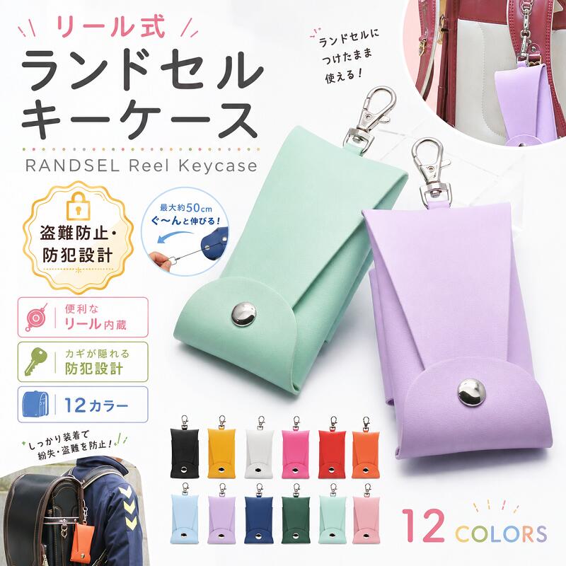 Other - ランドセル キーケース リール付き 目立たない 小学生 男の子 女の子 キッズ フック付き ベルト固定 メンズ レディース おしゃれ 鍵 カギ スマートキー カラフルPU 丈夫 盗難防止 リュック カバン 小学校 入学準備 子供 かわいい 入学祝 プレゼント