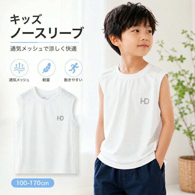 乐天商城 - タンクトップ キッズ ノースリーブ メッシュ スポーツ 子供服 男の子 女の子 ジュニア インナー 涼しい 通気性 ドライ 運動着 部屋着 普段使い 部活 白 ホワイト 100 110 120 130 140 150 160 170 cm