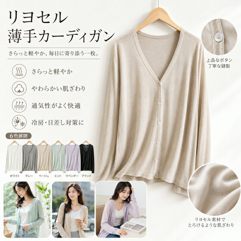 乐天商城 - カーディガン 薄手 リヨセル レディース サマーカーディガン Vネック 涼しい シアー 羽織り 長袖 接触冷感 日よけ 紫外線対策 冷房対策 コンパクト 持ち運び ニット 吸湿 通気性 無地 オフィス 通勤 6色