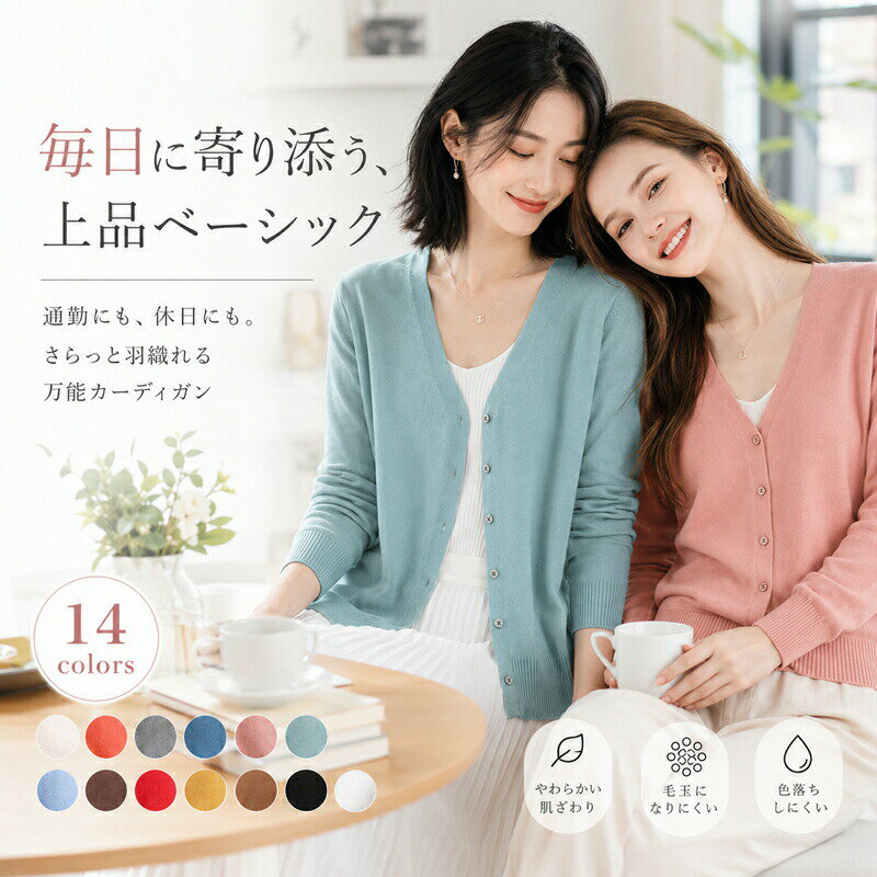 乐天商城 - カーディガン ニット レディース 薄手 Vネック 14色 長袖 オフィス カジュアル 羽織り 無地 シンプル トップス 春 夏 秋 冷房対策 持ち運び ゆったり 毛玉になりにくい きれいめ 大人 通勤 通学