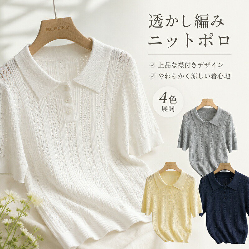 乐天商城 - ニット ポロシャツ レディース 半袖 サマーニット 透かし編み 襟付き トップス 春 夏 秋 きれいめ カジュアル オフィス 通勤 通学 シンプル 無地 ストレッチ 涼しい 軽量 やわらか レイヤード 着回し 体型カバー ホワイト グレー イエロー ネイビー S M L XL 2XL