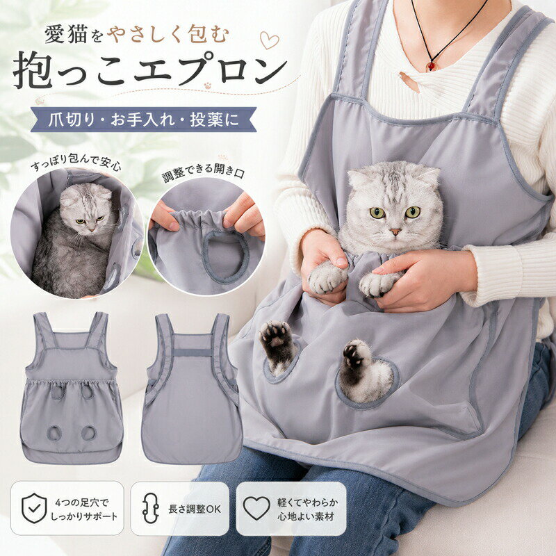 乐天商城 - 猫 抱っこエプロン 抱っこ紐 猫用 スリング ペットスリング キャリー 爪切り 補助具 保定袋 お手入れ 投薬 ブラッシング 洗える 抜け毛対策 抱っこ グッズ 小型犬 カンガルー ポケット グレー 通年