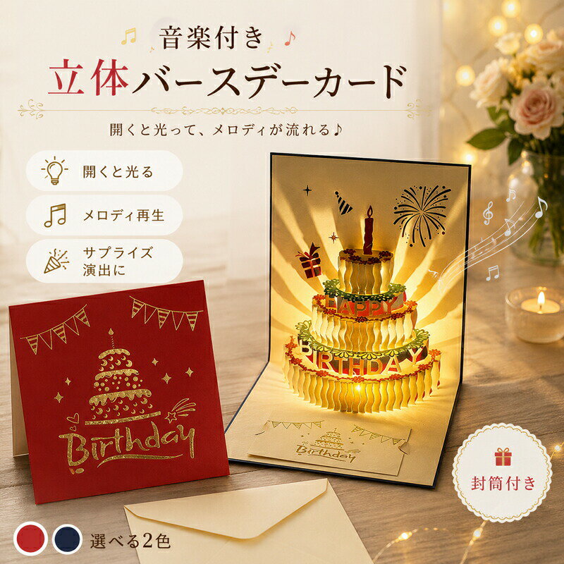 乐天商城 - バースデーカード 立体 音が鳴る 光る 誕生日カード ポップアップカード メッセージカード ケーキ メロディ LEDライト サプライズ ギフト プレゼント おしゃれ かわいい 封筒付き ミニカード付き レッド ネイビー 大人 子供 男性 女性 写真映え