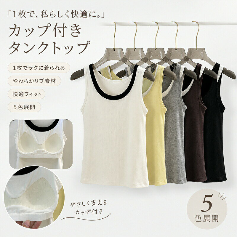 乐天商城 - カップ付き タンクトップ ブラトップ インナー レディース ノースリーブ リブ ルームウェア 部屋着 下着 肌着 重ね着 レイヤード 配色 バイカラー ストレッチ 伸縮性 やわらか 快適 オールシーズン フリーサイズ 無地 シンプル 5色