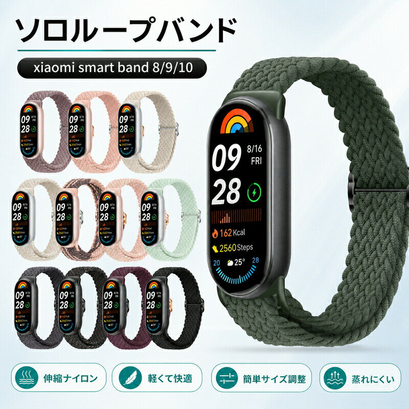 乐天商城 - Xiaomi Smart Band 10 バンド 9 ベルト シャオミ スマートバンド 交換バンド くすみカラー かわいい おしゃれ 交換ベルト Mi Band スマートウォッチ 女性 アジャスター 調節可能 ソロ