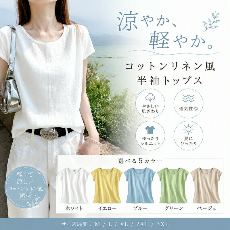 乐天商城 - トップス Tシャツ レディース 半袖 コットンリネン風 綿麻風 ゆったり 無地 丸首 ラウンドネック カットソー 薄手 涼しい 涼感 春 夏 大きいサイズ 体型カバー カジュアル シンプル ルームウェア M L XL 2XL 3XL