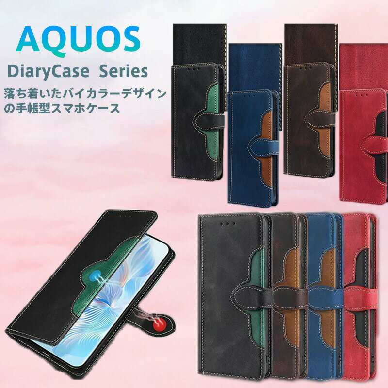 Rakuten - AQUOS対応 手帳型スマホケース カード収納＆スタンド機能搭載 バイカラー仕様 マットレザー TPU衝撃保護 ビジネス/カジュアル兼用 ギフト対応 AQUOS Sense 10/ 9 / 8/ 7,AQUOS R9 Pro/ R9,AQUOS Wish4/ Wish3シリーズ全機種対応 4色展開（ブルー/ブラック/ブラウン/レッド