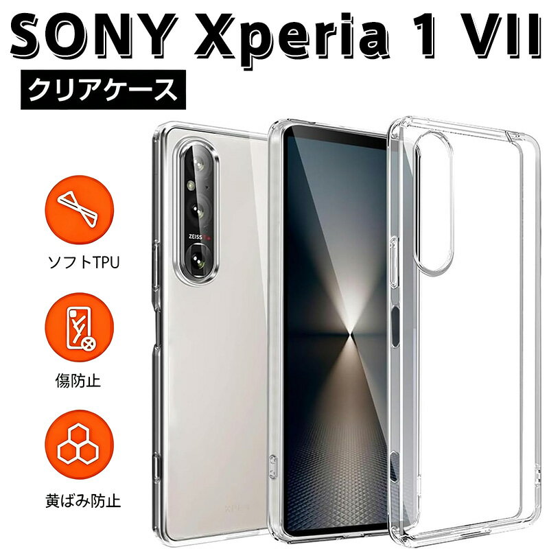Sony Xperia 1 VII 用 スマートフォン ケース クリア タイプ 衝撃吸収 高い保護性能 TPUエアクッション 搭載 傷防止 黄ばみ防止 指紋防止 水洗い可能 優れたボタンデザイン 画面保護 カメラレンズ保護 落下防止 ソフトTPU素材 快適装着 日常使い ビジネス 旅行 アウトドア