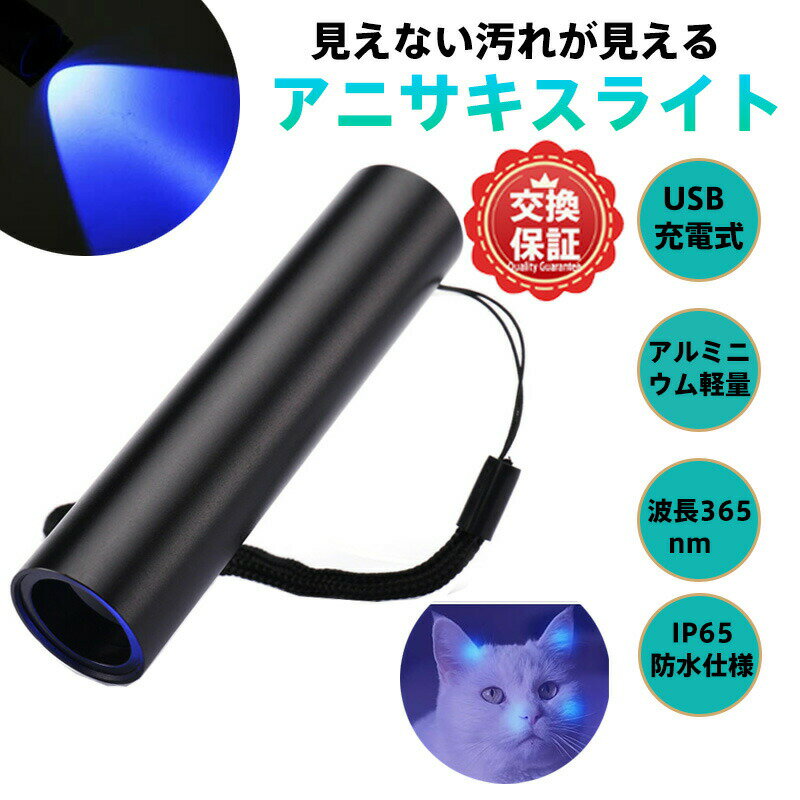UVブラックライト 高輝度LED懐中電灯 超小型防水設計 充電式ハンドライト（釣り・防災・カビ防止対応）USB充電/軽量/蛍光塗料検査 超明LED レジン用の硬化ライト ハンドライト 小型 軽量 ハンディ高輝度 蓄光 疑似餌 プラモデル