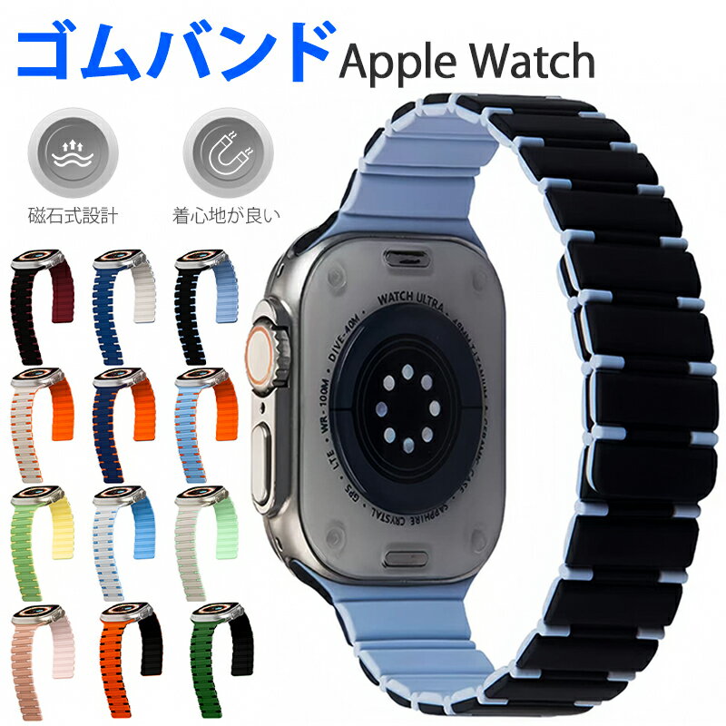Rakuten - Apple Watch 用 シリコン マグネット式 ストラップ バンド 磁石 設計 防水 防汗 スポーツ フィットネス ランニング 水泳 対応 長さ調節 可能 強力 磁石 脱落 防止 高耐久 軽量 12色 二色 デザイン 全サイズ 38-49mm 対応 iWatch Series 1 2 3 4 5 6 7 8 9 10 11 SE Ultra