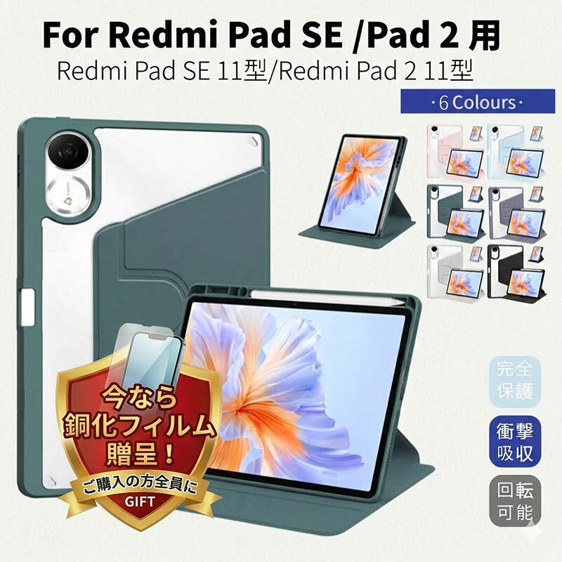 Rakuten - 【強化ガラスフィルム 付き】Xiaomi Redmi Pad 2 ケース 耐衝撃 カバー 360度回転できます スタンド機能 オートスリープ機能 Redmi Smart Pen収納可能です 持ちやすい お洒落な リドミ パッド 2 11型/インチ 手帳型カバー タブレット 保護ケース