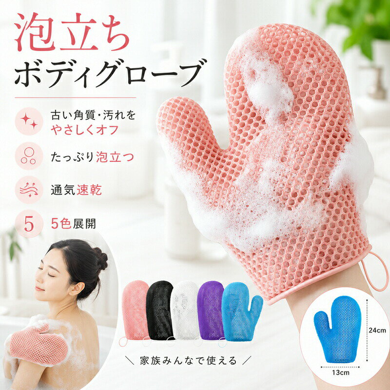 乐天商城 - ボディグローブ 泡立ち ボディタオル ボディスポンジ 垢すり グローブ 手袋 お風呂 バスグッズ ハニカムメッシュ 角質ケア ボディケア 速乾 通気 やわらかい 肌に優しい 吊り下げループ 家族 男女兼用 旅行 ジム 5色展開 フリーサイズ