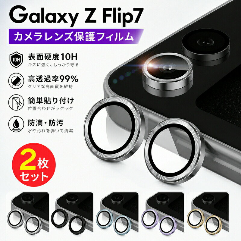 乐天商城 - Galaxy Z Flip7 カメラガラス カメラレンズ 保護 カバー ガラス フィルム レンズ カメラ サムスン ギャラクシー Z フリップ7 割れ 傷 防止 Glass カラー シルバー ブラック ブルー パープル ゴールド 強化ガラス