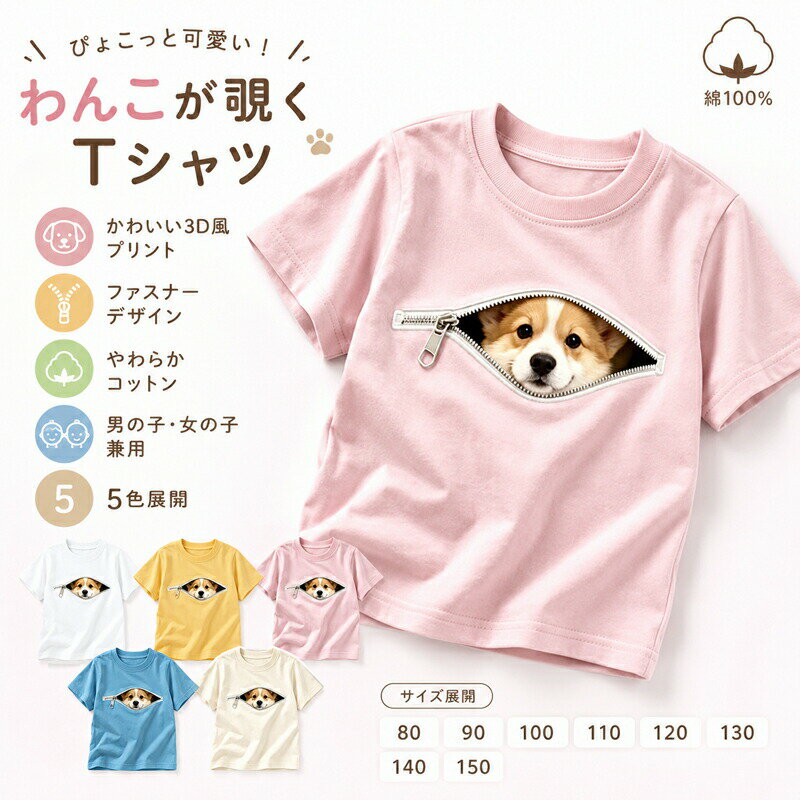 乐天商城 - キッズ Tシャツ 半袖 綿100% 子供服 男の子 女の子 トリックアート 3Dプリント だまし絵 コーギー 犬 アニマル ファスナー 動物 春 夏 トップス カットソー ベビー服 ジュニア ユニセックス 通園 通学 80 90 100 110 120 130 140 150