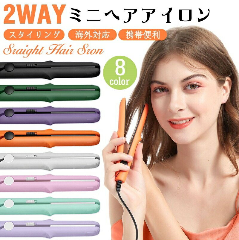 ヘアアイロン 海外対応 バージョンアップ MAX180℃ ミニヘアアイロン パステルカラー 8カラー 前髪 小型 軽量 軽い 持ち運び ポーチ 携帯用 旅行 女...