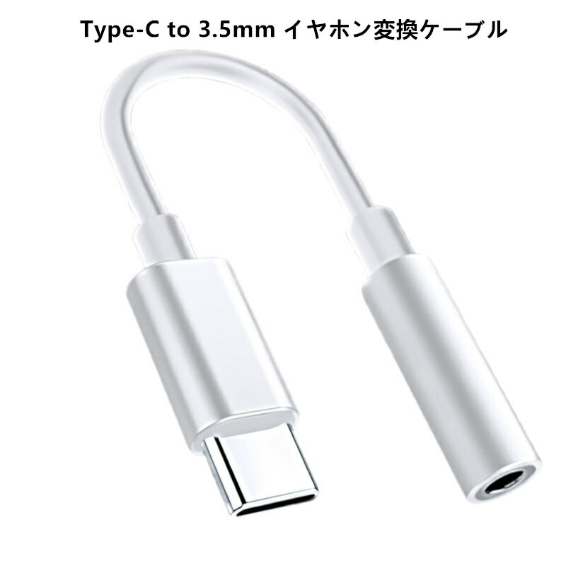 Rakuten - Type C to 3.5MM イヤホン変換ケーブル Type C to 3.5MM音声通話・音楽・音量調節 Type-Cポートのデバイスに対応ヘッドフォンアダプター 変換ケーブル