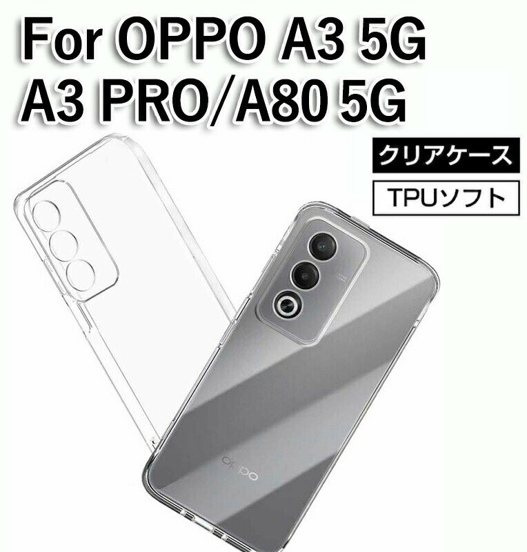 Rakuten - OPPO A3 5G/A3 PRO/A80専用 超透明クリアケース 衝撃吸収TPU 0.3mm極薄設計 ステッカーカスタム可能 角強化保護 シンプルスタイルを維持 黄変防止 柔軟フィット スマホ本体の美しさをそのままに 軽量ボディで操作快適 耐久性抜群 ホコリ付着防止 洗える抗菌加工