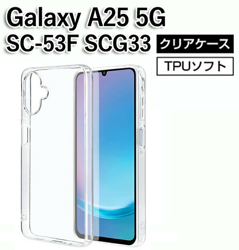Rakuten - 【Galaxy A25 5G SC-53F/SCG33専用】高透明TPU 衝撃吸収 全面保護 滑り止め 防塵 カメラレンズガード クリアケース 軽量薄型 日常防護仕様 スマホ美観保持 高級感デザイン 長時間使用耐性 ストレスフリー装着