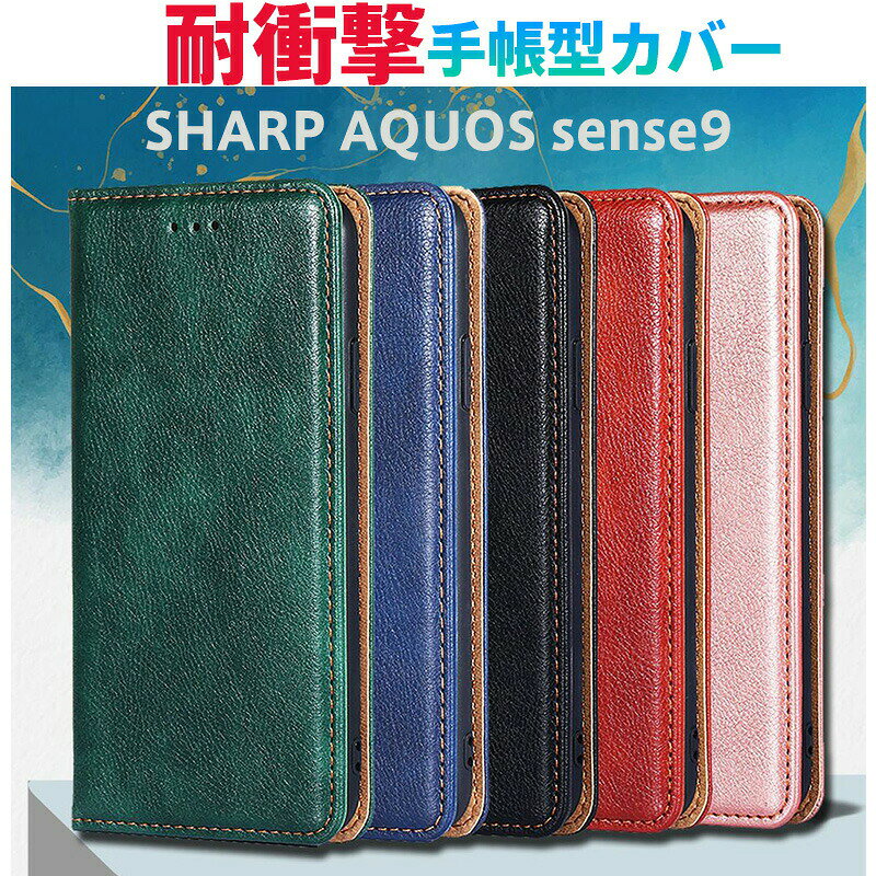 Rakuten - AQUOS専用手帳型スマホケース カード収納＆スタンド機能搭載 マグネット式開閉+全面衝撃保護 機種対応（sense9/sense8/R9/R8/WISHシリーズ他） ロイヤルブルー/ローズゴールド/レッド/グリーン/ブラック 動画鑑賞/日常使いに最適