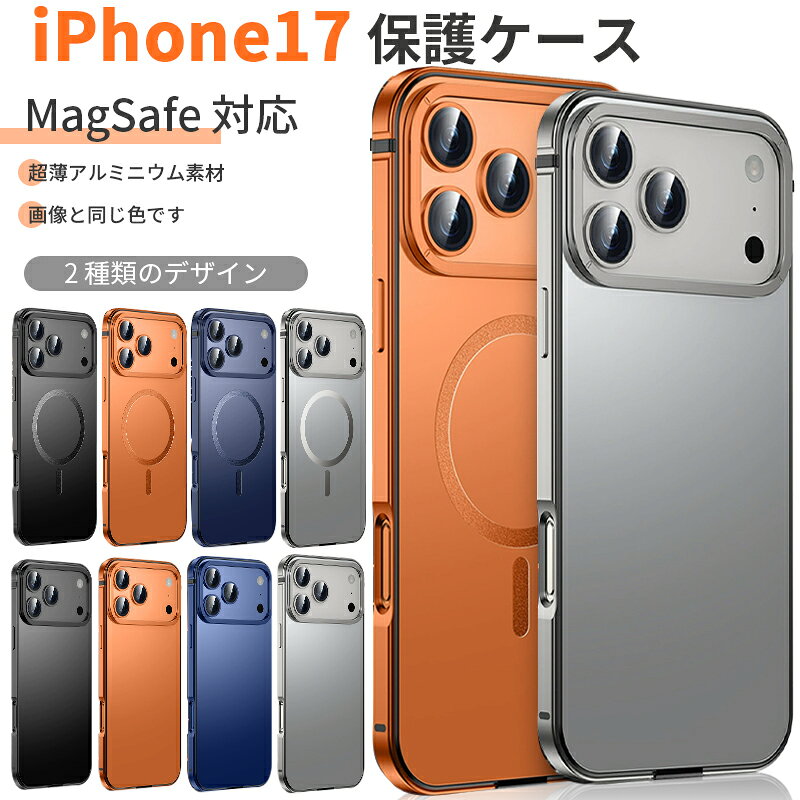 iPhone17 保護ケース 超薄型 軽量 耐落下 耐衝撃 MagSafe 対応 合金フレーム 指紋防止 油污防止 360度保護 日常携帯 外出用 オリジナル質感 薄型デザイン ノーケース感 AG艶消し ソフトラバー 強力磁気 レンズ保護 iPhone17 Pro iPhone17 Pro Max 対応