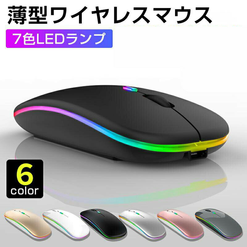 ワイヤレス マウス 無線 光学式 高感度 7色LEDランプ 6色 利き手フリー設計 静音 薄型 軽量 USB充電式 無線マウス 高精度 DPI三段調節可能 長持ちUSB充電式 無線 軽量 小型 PCマウス 3DPIモード パソコ PC/iPad/Mac/Windows/Laptopに対応 運び便利