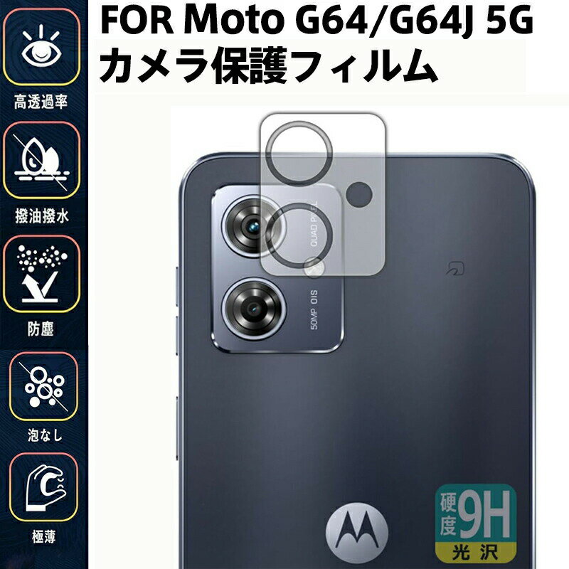 乐天商城 - 【1枚セット】Motorola Moto G64 5G / Moto G64J 5G カメラフィルム Moto G64 5G / Moto G64J 5G レンズ保護フィルム 硬度9H スクラッチ防止 気泡ゼロ 飛散防止処理強化カメラフィルム 高透過率 極薄設計 防塵・汚れ対策に最適 自動吸着 気泡ゼロ 貼り付け簡単