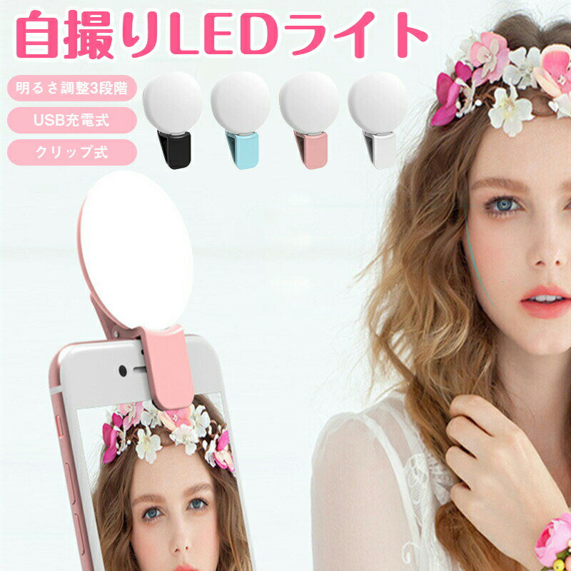 自撮りライト 携帯電話フィルライト プラスチックストリームライト 証明撮影ライト 携帯アクセサリー LED 充電式 クリップ式 小型 ミニ スマートフォン携帯電話クリップライト 美白 美肌 ミニセルフィーLEDライトミニ電話セルカライト