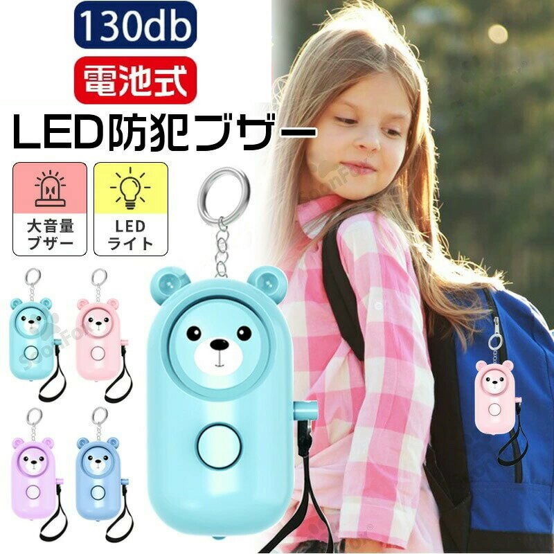 商品名：引っぱって作動！LEDライト付き防犯ブザー ～子供も使いやすい安心設計～&nbsp;様式：カラー：パープル、ブルー、ピンク、ミントサイズ：軽量コンパクト設計（詳細サイズは商品画像参照）対応電池：単4電池×2本（別売）適合対象：小学生以上推奨／日常使いからアウトドアまで幅広く対応&nbsp;特徴：シンプル操作引っぱるだけで強力な130dBの警報音が鳴る「引っ張り式設計」。小さなお子様でも簡単に使用でき、誤作動のリスクを最小限に抑えます。LEDライト機能暗い夜道や緊急時に役立つ明るいLEDライトを搭載。防犯ブザーと照明のダブル活用で、帰り道やキャンプ時の安全をサポートします。電池式の長寿命設計単4電池2本で長時間使用可能（警報：最大90分／照明：最大24時間）。充電不要でコスパ良く、いざという時も安心です。おしゃれなデザインパステルカラーのコンパクトボディでランドセルやカバンに違和感なく装着。防犯グッズがアクセントになる洗練された仕様です。&nbsp;注意事項:商品のお色は撮影時の環境などにより、実際の商品と多少の違いが生じることがございます。実物の色に近づけるように努めていますが、お使いの環境により実物の色と異なって見える場合がございます。ご了承の上お買い求めください。万が一在庫切れや入荷待ちとなる場合は別途メールにてご連絡いたします。本製品の利用による本体の紛失、破損、汚れ、及び内部データの破損には一切補償いたしかねます。同一注文内で発送日が異なる場合一番遅い発送日にまとめて出荷となります。ご注意：海外輸入品のため、入荷時期より部品とデザインなど変更する場合がございますので、予めご了承ください。