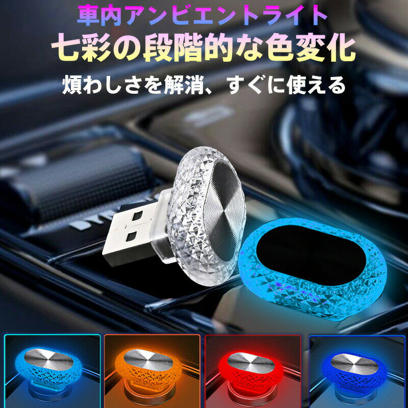 Rakuten - 【車載/室内両用】USB対応 7色自動グラデーションアンビエントライト - プラグアンドプレイ式・超小型設計 スマホ連動/ドライバー不要 車内アンビエント照明・寝室用ナイトライト・デスク照明に最適 目に優しい調光機能搭載