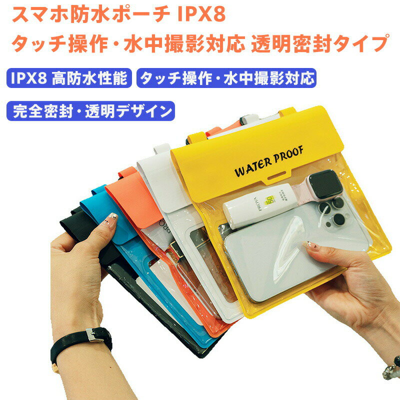 Rakuten - 防水スマホポーチ IPX8 完全防水 大容量 タッチ操作対応 水中撮影可能 スマートフォン防水ケース 海水浴 プール 水遊び キャンプ アウトドア用 透明ポーチ 斜め掛け/首掛け兼用 ママ必携 子供と遊びながら安心 スマホ2台収納 日焼け止め/小物収納 4重防水構造 ギフト対応