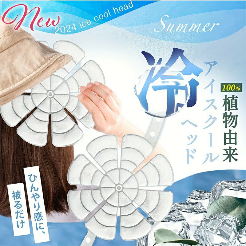 冷感アイスキャップマット 頭部クールダウン 植物由来高品質PCM素材採用 28℃以下自然凍結/22℃持続冷却 ..