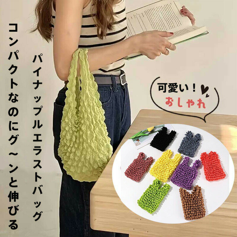 【商品名】パイナップルエラストバッグ【様式】サイズ: 展開時最大約35L（高さ45cm×幅30cm）、折り畳み時はポケットサイズ（10cm×15cm）素材: 高弾性ポリエステル+ナイロン複合素材（耐摩擦耐荷重10kg対応）カラー: ビビッドイエロー/ロマンティックピンク/エレガントパープル/ナチュラルグリーン/ポップレッド/モダングレー/ウォームブラウン/クラシックブラック重量: 超軽量150g（スマートフォン並みの携帯性）&nbsp;【特徴】圧倒的大容量: スーパーマーケットのまとめ買いや旅行の荷物整理にも余裕。立体形状で中身の型崩れを防止。瞬時コンパクト化: 専用収納ポーチ付き。使用後は3秒で畳めてバッグ内にスッキリ収納可能。究極の耐久性: 特殊二重縫製+伸縮ネット裏地で、ペットボトルや缶詰の重さにも耐える強靭構造。人間工学デザイン: 手に馴染む太めハンドル（幅3cm）に滑り止めシリコンコーティングを施し、重い荷物でも痛くなりません。マルチシーン対応: 買い物かご代わりにスーパーで活用 ジムウェアやタオル収納に 突然の雨でも折り畳み傘収納可能 洗濯物一時保管バッグとして多用途使用。豊富なカラーバリエーション: 明るいイエローから落ち着いたブラウンまで、全8色でシーンや気分に合わせて選べるおしゃれデザイン。パイナップルモチーフの立体シルエットが日常を彩ります。&nbsp;【注意事項】商品のお色は撮影時の環境などにより、実際の商品と多少の違いが生じることがございます。実物の色に近づけるように努めていますが、お使いの環境により実物の色と異なって見える場合がございます。ご了承の上お買い求めください。万が一在庫切れや入荷待ちとなる場合は別途メールにてご連絡いたします。本製品の利用による本体の紛失、破損、汚れ、及び内部データの破損には一切補償いたしかねます。同一注文内で発送日が異なる場合一番遅い発送日にまとめて出荷となります。ご注意：海外輸入品のため、入荷時期より部品とデザインなど変更する場合がございますので、予めご了承ください。