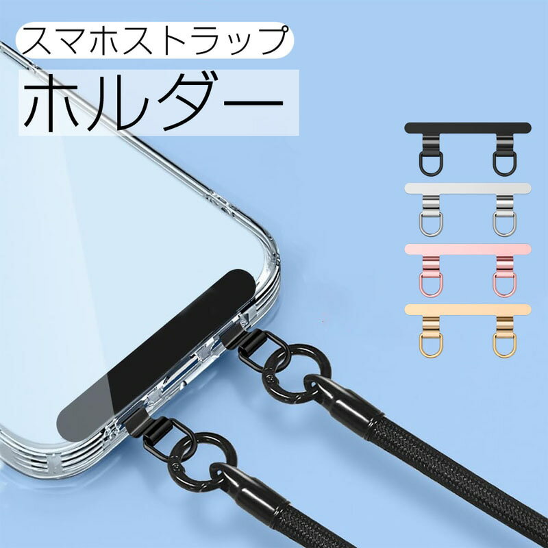 Rakuten - スマホリング スタンド ストラップホルダー ケースに挟むだけ 落下防止 ハンズフリー スマホスタンド 角度調整 ステンレス製 軽量 頑丈 シンプル 薄型 4色展開 (ゴールド ブラック シルバー ピンク) スマホアクセサリー 便利グッズ