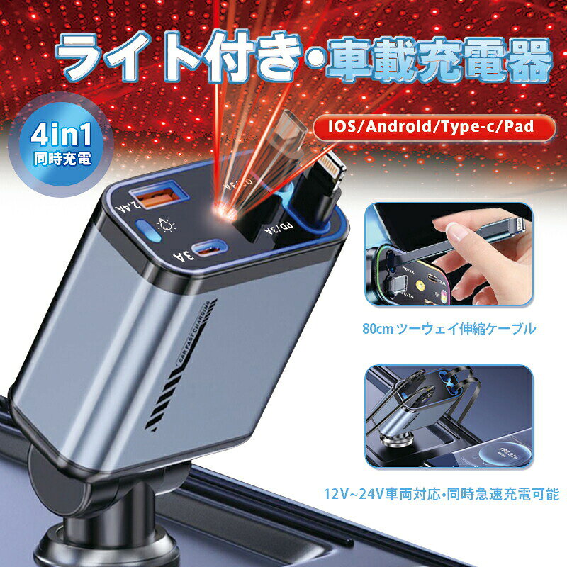 【商品名】星空投影対応 4in1 リール式車載急速充電器（シガーソケット/USB Type-C/Lightning内蔵）&nbsp;【様式】接続方式：シガーソケット直差し巻き取り機構：リール式伸縮ケーブル（最大80cm延長）電圧対応：12V-24V（乗用車貨物車共通）出力詳細USB-C PD3.0ポート：100W（iPhone16/15ノートPC急速充電）Lightningポート：5V/2.4A（iPhone8-14全機種対応）USB-Aポート：QC3.0 5V/3A拡張Type-Cポート：5V/3A&nbsp;【特徴】&nbsp; 1.&nbsp; 同行キーワード対応機能星空灯効果：天井に星を投影し車内を幻想的に照らす（ON/OFF切替可）プロ級巻き取り：リール式設計でケーブル収納時に絡まりゼロ全車種対応：シガーソケット差込口ある全ての車種（12V軽自動車～24Vトラック）&nbsp; 2.&nbsp; 後部座席までカバーリール式ケーブルが最大80cm延長→後部座席のスマホ充電もラクラクiPhone16最速対応USB-C PD3.0ポートが最新機種を最大100Wで急速充電（50分でフル充電）&nbsp; 3.&nbsp; 4ポート同時稼働Android/iPhone/iPad/ノートPCを同時接続しても出力低下なし&nbsp; 4.&nbsp; 安全設計業界トップクラス6重保護（短絡過熱過電流過電圧静電気過負荷保護）&nbsp;【注意事項】商品のお色は撮影時の環境などにより、実際の商品と多少の違いが生じることがございます。実物の色に近づけるように努めていますが、お使いの環境により実物の色と異なって見える場合がございます。ご了承の上お買い求めください。万が一在庫切れや入荷待ちとなる場合は別途メールにてご連絡いたします。本製品の利用による本体の紛失、破損、汚れ、及び内部データの破損には一切補償いたしかねます。同一注文内で発送日が異なる場合一番遅い発送日にまとめて出荷となります。ご注意：海外輸入品のため、入荷時期より部品とデザインなど変更する場合がございますので、予めご了承ください。