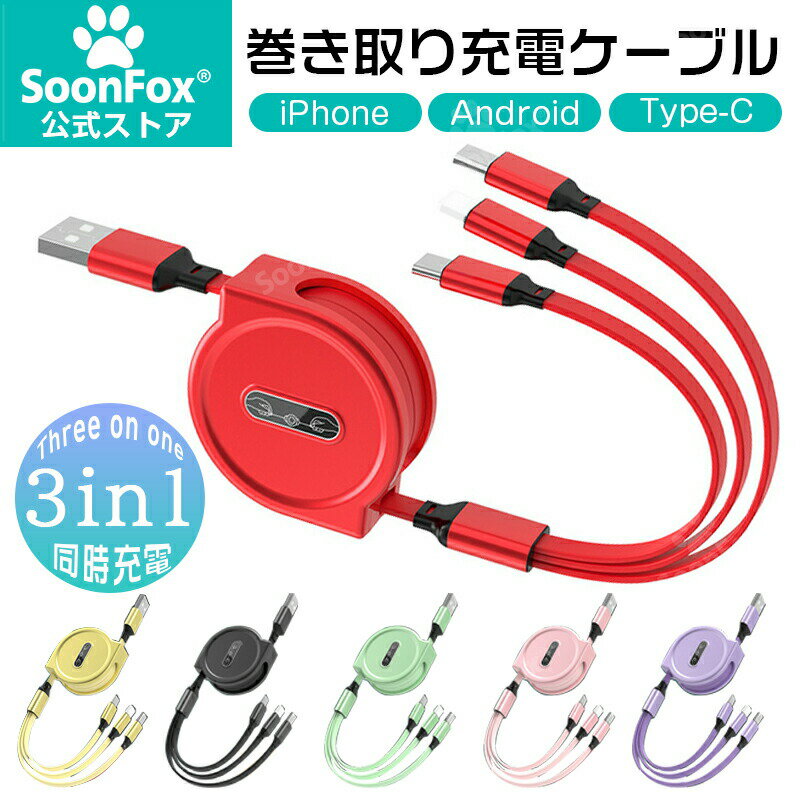 【3in1 巻き取り充電ケーブル】Type-C/iOS/MicroUSB 同時充電対応 伸縮式(30-110cm 5段調節) MAX3A超高速充電 ナイロン強化 断線防止 耐酸化アルミ合金 コンパクト設計 落下防止 旅行/出張/車中/オフィス対応 多機能ケーブル スマホ タブレット モバイルバッテリー