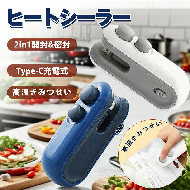 【商品名】2in1 ミニヒートシーラー（開封密封対応）【様式】カラー：ブルー／ホワイトサイズ：9.5cm × 4cm × 3.5cm重量：約45g&nbsp;【特徴】高温密封で鮮度キープ香りとサクサク感をロック！湿気による食品の劣化を防ぎます。開封＆密封の2モードボタンでしっかり密封、ボタンでスライド開封。全袋対応スナックパックホイルPVCなど様々なビニール袋に使用可能。Type-C充電＆軽量設計充電1回で長期使用可能。ポケットサイズで旅行や買い物に便利。マグネット収納冷蔵庫に貼って保管できるのでキッチン収納の悩み解消。安全設計小開口で子供の誤操作防止、表面フロスト加工で滑りにくい。&nbsp;【注意事項】商品のお色は撮影時の環境などにより、実際の商品と多少の違いが生じることがございます。実物の色に近づけるように努めていますが、お使いの環境により実物の色と異なって見える場合がございます。ご了承の上お買い求めください。万が一在庫切れや入荷待ちとなる場合は別途メールにてご連絡いたします。本製品の利用による本体の紛失、破損、汚れ、及び内部データの破損には一切補償いたしかねます。同一注文内で発送日が異なる場合一番遅い発送日にまとめて出荷となります。ご注意：海外輸入品のため、入荷時期より部品とデザインなど変更する場合がございますので、予めご了承ください。